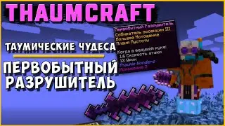 ПЕРВОБЫТНЫЙ РАЗРУШИТЕЛЬ [Thaumcraft 6] THAUMIC WONDERS