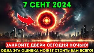 Это приближается! 7 сентября 2024 года! Портал Новолуния Врат Льва 888 открывается сегодня вечером!