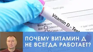 ПОЧЕМУ ВИТАМИН Д НЕ ВСЕГДА РАБОТАЕТ?