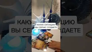 КАКУЮ СИТУАЦИЮ ВЫ СЕЙЧАС СОЗДАЕТЕ