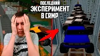 ПОСЛЕДНИЙ ЭКСПЕРИМЕНТ - GTA: Криминальная Россия ( По Сети ) №127