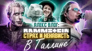 Алекс ВЛОГ #3: RAMMSTEIN сжигают Таллин