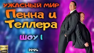 Ужасный мир Пенна и Теллера. Шоу 1 (1994) [Реставрированная версия FullHD]
