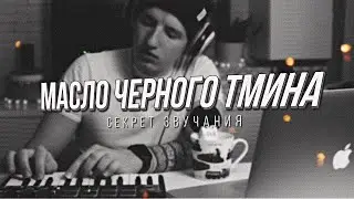 В чем формула успеха Масла Черного Тмина?