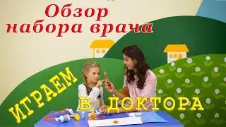 Катя и Настя играют в доктора / Набор доктора в магазине Носорог + магия в конце видео