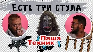 ЕСТЬ ТРИ СТУЛА | Паша Техник про Face, Pharaoh, Гуфа, Ольгу Бузову, Feduk и Элджей | Выпуск 1