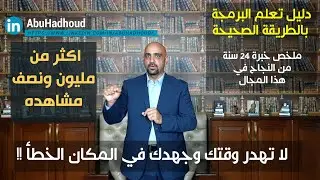 دليل تعلم البرمجة بالطريقة الصحيحة: خمس خطوات لتعلم البرمجة ستغير مجرى حياتك