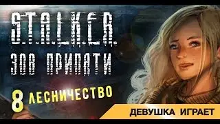 Девушка играет в S.T.A.L.K.E.R.: Зов Припяти # 8 ● Лесничество ●