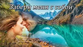 Анастасия Спиридонова - Забери меня с собой.