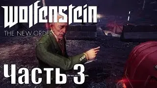 Прохождение Wolfenstein: The New Order. Часть 3: Новый мир
