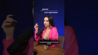 УМНАЯ или КРАСИВАЯ 🤔 Inst: vlada.koko 