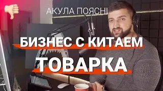 БИЗНЕС С КИТАЕМ, Товарный бизнес  /  Акула Пояснит