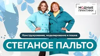 "Стеганое пальто. Конструирование, моделирование и пошив". Новый видеокурс от Ирины Паукште.