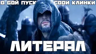 Литерал: Assassins Creed Revelations