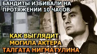 БУДЕТЕ ОШАРАШЕНЫ! ВОТ КАК ВЫГЛЯДИТ МОГИЛА ТАЛГАТА НИГМАТУЛИНА