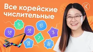 КАК СЧИТАТЬ НА КОРЕЙСКОМ -- КОРЕЙСКИЕ ЧИСЛИТЕЛЬНЫЕ || УРОК 3