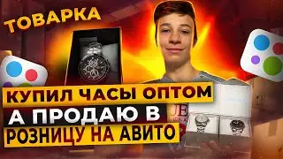 ПРОДАЖА НАРУЧНЫХ ЧАСОВ НА АВИТО , Сколько заработал ?! | ТОВАРНЫЙ БИЗНЕС