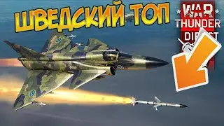 JA 37  Большое разочарование  ждет Вас в War Thunder