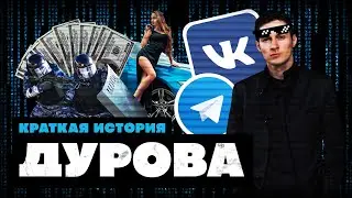 Краткая История Павла Дурова