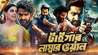 Tiger Number One | টাইগার নাম্বার ওয়ান | South Action Bengali Dub Film | Jr. NTR | Genelia D'Souza