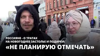 «Вообще не планирую отмечать». Россияне - о тратах на новогоднее застолье и подарки [Опрос]