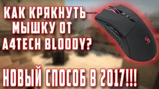 КАК КРЯКНУТЬ BLOODY 6 НА ULTRACORE 3/4! НОВЫЙ СПОСОБ!