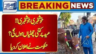 Govt Announced Holidays for Eid-ul-Adha 2024 | Lahore News HD