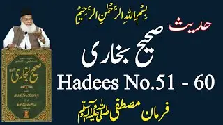 Sahih Bukhari Hadees No 51 to 60 Urdu Hindi Translation | Hadees e Nabvi #islam #hadees #bukhari