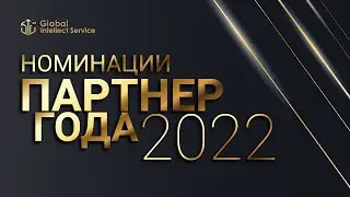 НОМИНАЦИИ «ПАРТНЁР ГОДА 2022»