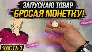 Продажи на Вайлдберриз - Часть 1 🔥 | Выбираю товар для продажи на Вайлдберриз | Wildberries