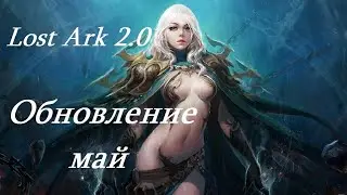 Лост Арк 2.0 (Lost Ark) - Обновление май