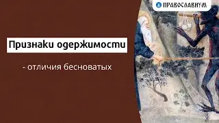 Признаки одержимости — отличия бесноватых