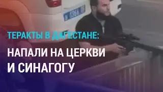 Теракты в Дагестане: что известно. Воронеж: 45 узбекистанцев задержаны во время рейда | НОВОСТИ