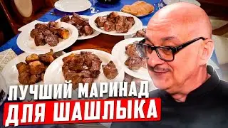 Самый лучший маринад для шашлыка?