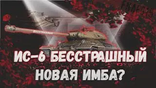 𝖢т𝗉и𝖬 по Мир Танков | Катаем на ИС-6 Бесстрашный | Имба ли ?