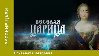 РУССКИЕ ЦАРИ. Елизавета Петровна. Русская История. Исторический Проект. StarMedia