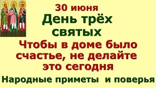 30 июня День трёх святых. Мануил Солнцестой.  Чтобы в доме было счастье, не делайте ЭТО сегодня.