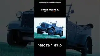 Как менялись командно-штабные машины мира Часть 1 из 3 #армия #military #история #военные