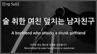 [Eng Sub] Boyfriend asmr [A boyfriend who attacks a drunk girlfriend] Role Play Preview