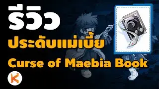 รีวิวประดับแม่เบี้ย Curse of Maebia Book ของดีย์ Soul Linker Esma 200% | Ro Classic GGT