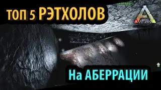 5 САМЫЙ КРЫСИНЫХ МЕСТ ПОД БАЗУ - Ark: Survival Evolved