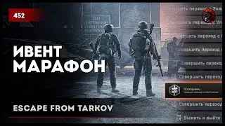 ИВЕНТ МАРАФОН • Escape from Tarkov №452