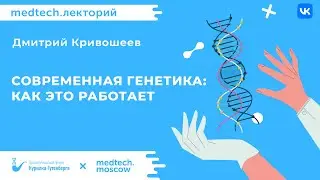 Современная генетика: как это работает? | Дмитрий Кривошеев