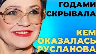 🆘🆘🆘Годами скрывала свою сущность: кем оказалась Нина Русланова