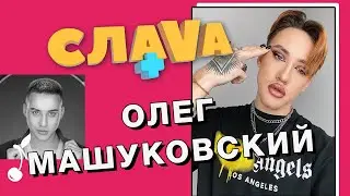 Олег Машуковский: нетрадиционная ориентация, TikTok, заработки блогеров | Слава+