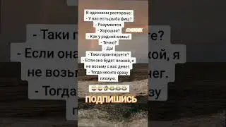 Анекдот про ресторан