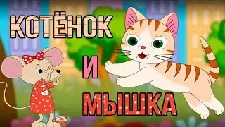 Котенок и Мышь– мультфильм о дружбе. Добрая сказка для малышей