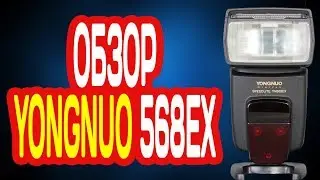 ОБЗОР ВСПЫШКИ YONGNUO YN-568 EX II ДЛЯ CANON И NIKON