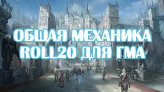 Основы механики roll20 для начинающего ГМа