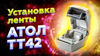 Установка ленты этикеток Атол ТТ42 | Настройка печати и замена этикет ленты